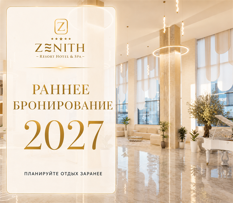 РАННЕЕ БРОНИРОВАНИЕ 2027