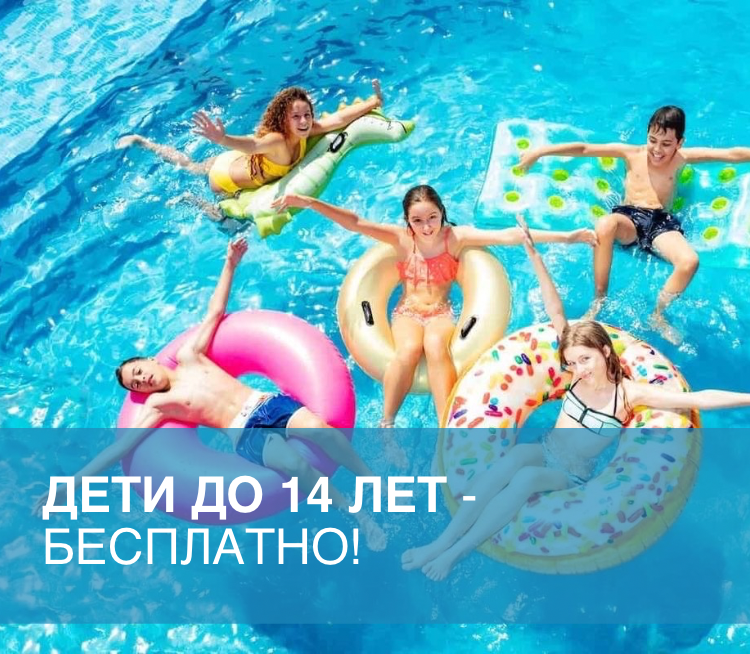 Дети до 14 лет - бесплатно!