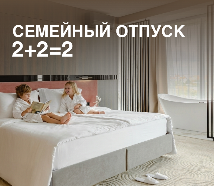 СЕМЕЙНЫЙ ОТПУСК  2 + 2 = 2